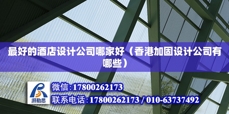 最好的酒店设计公司哪家好（香港加固设计公司有哪些） 北京网架设计