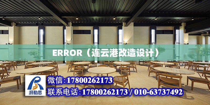 ERROR（连云港改造设计）