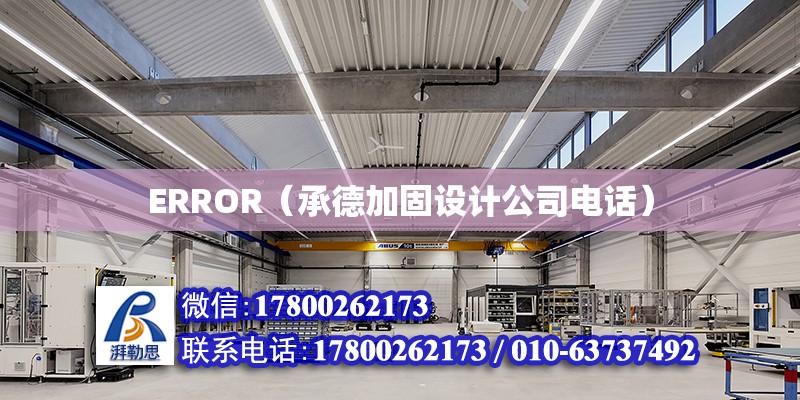 ERROR（承德加固设计公司电话）