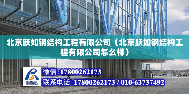 北京跃如钢结构工程有限公司（北京跃如钢结构工程有限公司怎么样）