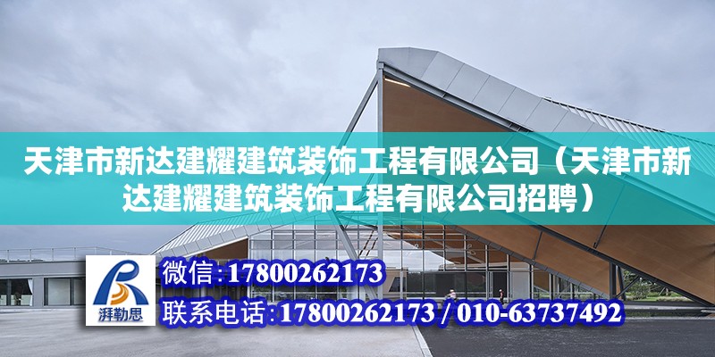 天津市新达建耀建筑装饰工程有限公司（天津市新达建耀建筑装饰工程有限公司招聘）