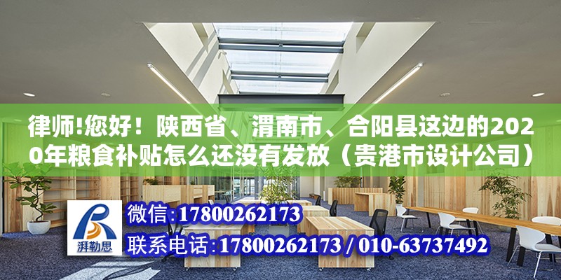 律师!您好！陕西省、渭南市、合阳县这边的2020年粮食补贴怎么还没有发放（贵港市设计公司）