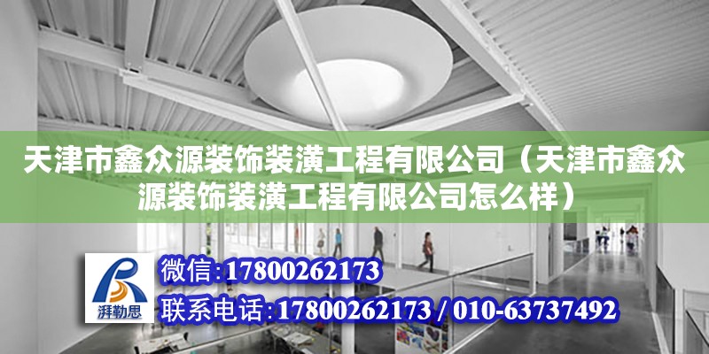 天津市鑫众源装饰装潢工程有限公司（天津市鑫众源装饰装潢工程有限公司怎么样） 全国钢结构厂