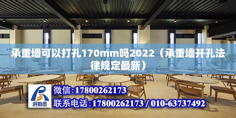 承重墙可以打孔170mm吗2022（承重墙开孔法律规定最新）