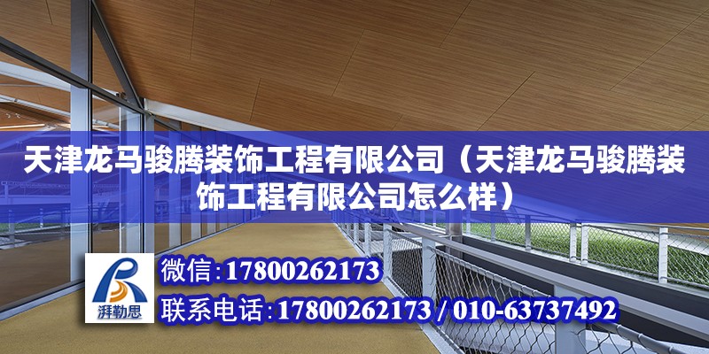 天津龙马骏腾装饰工程有限公司（天津龙马骏腾装饰工程有限公司怎么样） 全国钢结构厂