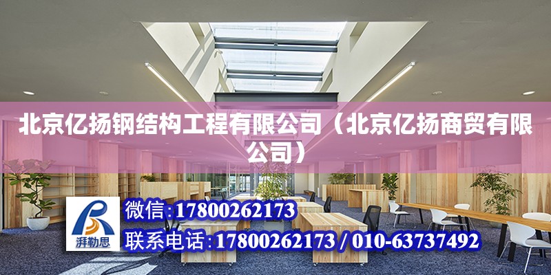 北京亿扬钢结构工程有限公司（北京亿扬商贸有限公司） 全国钢结构厂