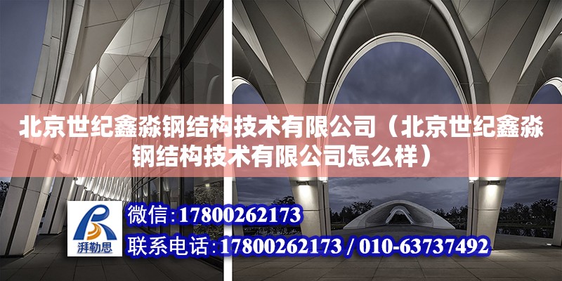 北京世纪鑫淼钢结构技术有限公司（北京世纪鑫淼钢结构技术有限公司怎么样）