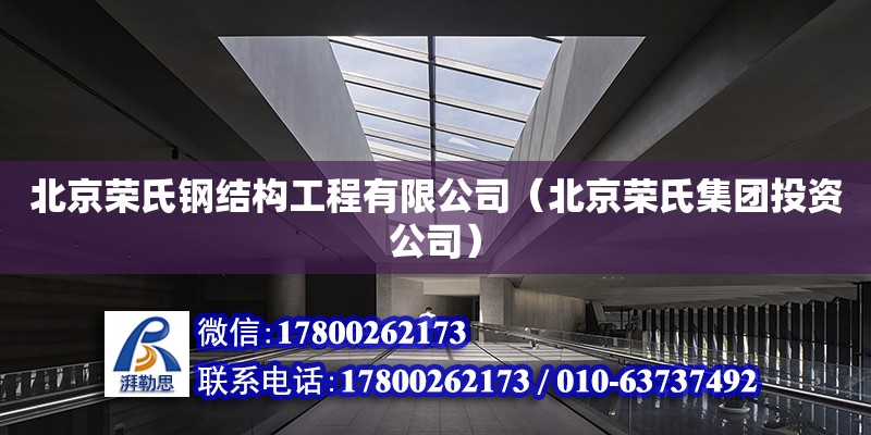 北京荣氏钢结构工程有限公司（北京荣氏集团投资公司） 全国钢结构厂