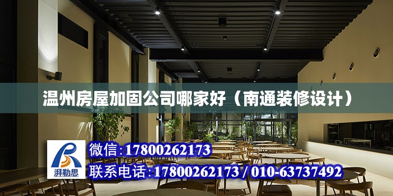 温州房屋加固公司哪家好（南通装修设计） 北京网架设计