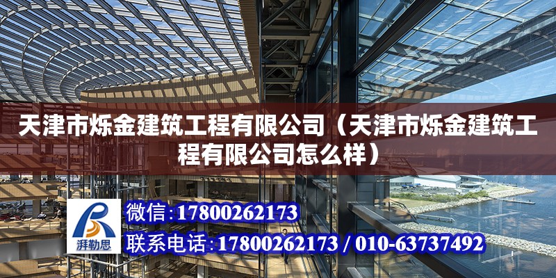 天津市烁金建筑工程有限公司（天津市烁金建筑工程有限公司怎么样）