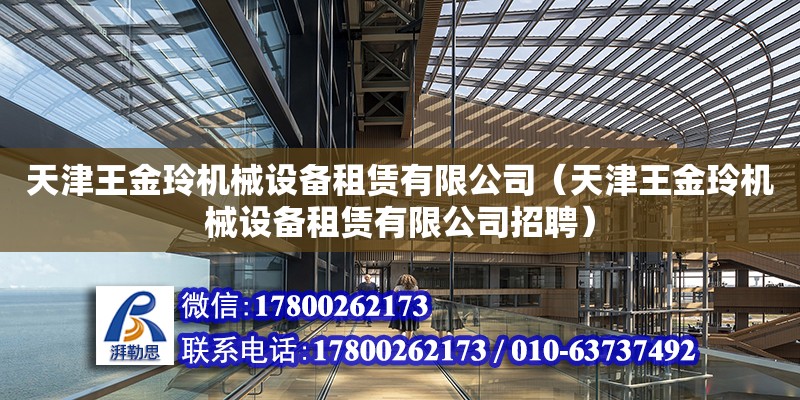 天津王金玲机械设备租赁有限公司（天津王金玲机械设备租赁有限公司招聘）