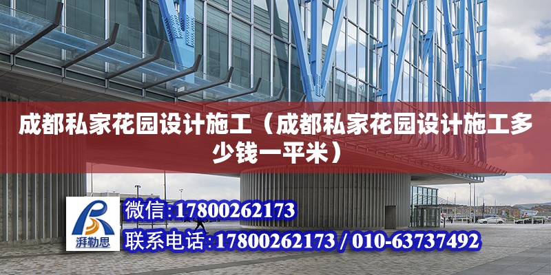 成都私家花园设计施工（成都私家花园设计施工多少钱一平米） 钢结构网架设计