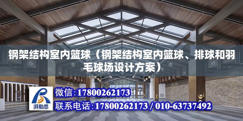 钢架结构室内篮球（钢架结构室内篮球、排球和羽毛球场设计方案） 钢结构网架设计