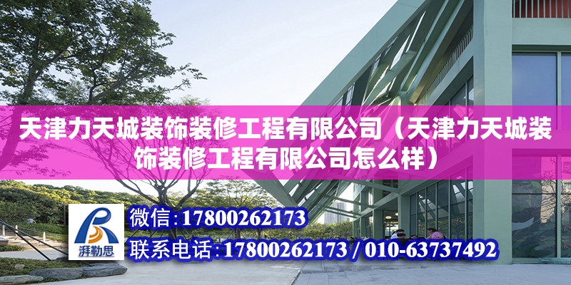 天津力天城装饰装修工程有限公司（天津力天城装饰装修工程有限公司怎么样）