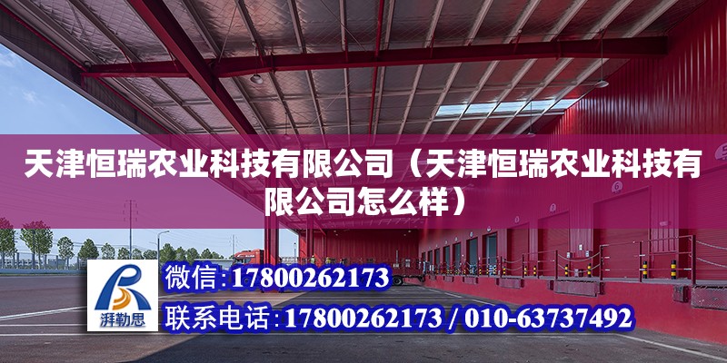 天津恒瑞农业科技有限公司（天津恒瑞农业科技有限公司怎么样） 全国钢结构厂