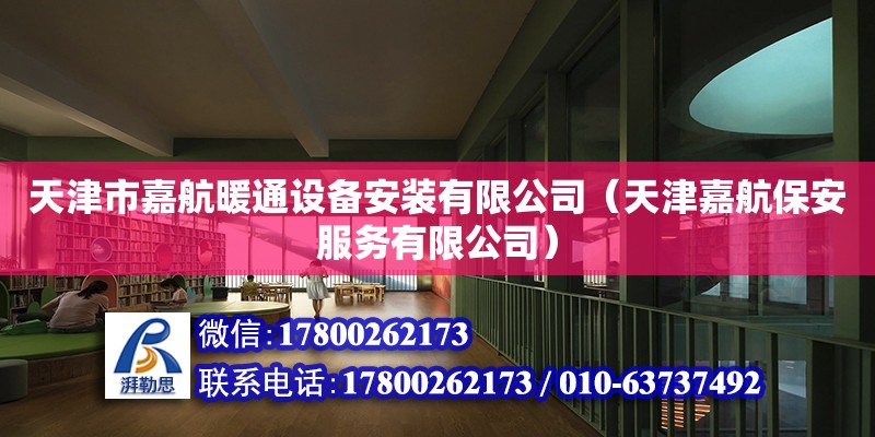 天津市嘉航暖通设备安装有限公司（天津嘉航保安服务有限公司） 全国钢结构厂