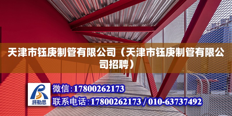 天津市钰庚制管有限公司（天津市钰庚制管有限公司招聘）