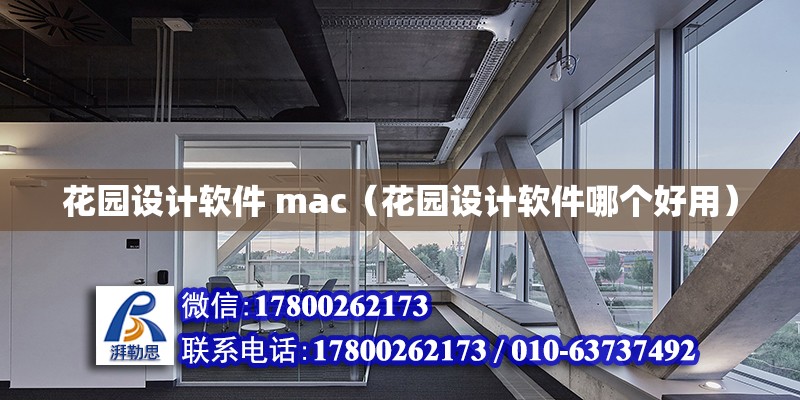 花园设计软件 mac（花园设计软件哪个好用）