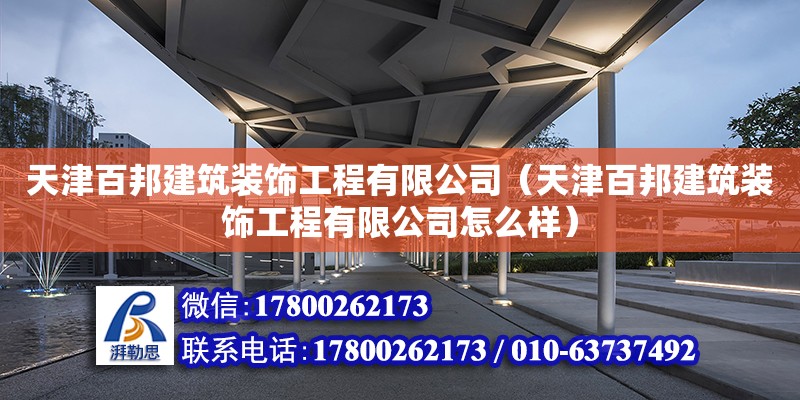 天津百邦建筑装饰工程有限公司（天津百邦建筑装饰工程有限公司怎么样）