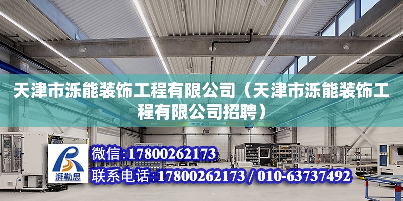 天津市泺能装饰工程有限公司（天津市泺能装饰工程有限公司招聘）