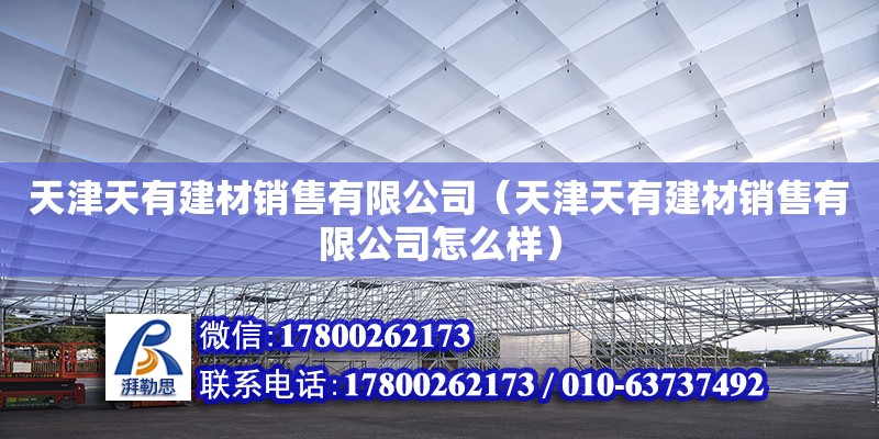 天津天有建材销售有限公司（天津天有建材销售有限公司怎么样）