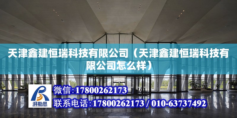 天津鑫建恒瑞科技有限公司（天津鑫建恒瑞科技有限公司怎么样） 全国钢结构厂