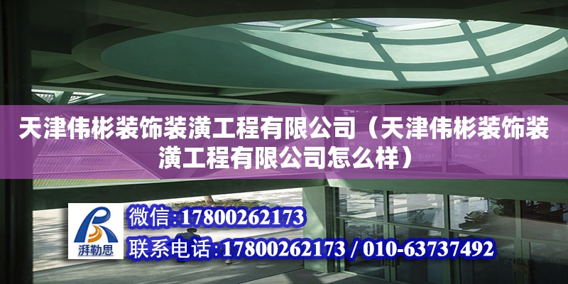 天津伟彬装饰装潢工程有限公司（天津伟彬装饰装潢工程有限公司怎么样）