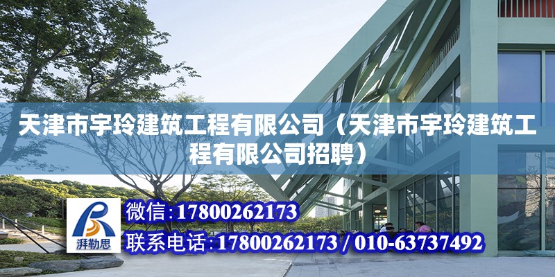 天津市宇玲建筑工程有限公司（天津市宇玲建筑工程有限公司招聘） 全国钢结构厂