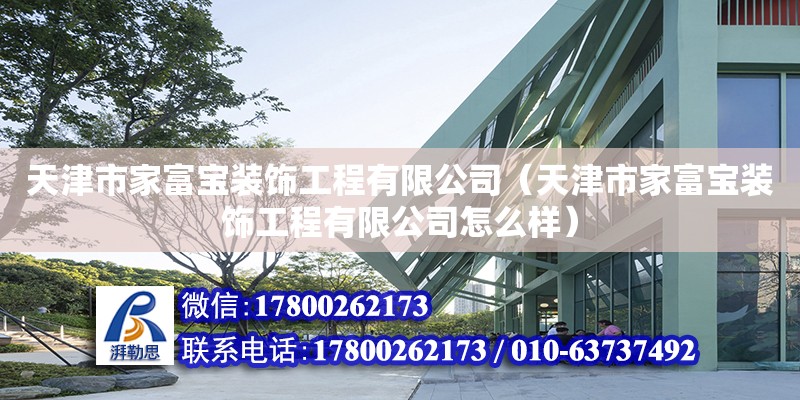 天津市家富宝装饰工程有限公司（天津市家富宝装饰工程有限公司怎么样） 全国钢结构厂