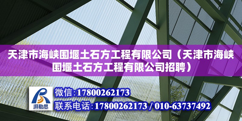 天津市海峡围堰土石方工程有限公司（天津市海峡围堰土石方工程有限公司招聘）