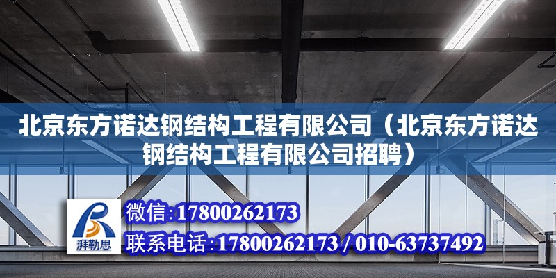 北京东方诺达钢结构工程有限公司（北京东方诺达钢结构工程有限公司招聘） 全国钢结构厂