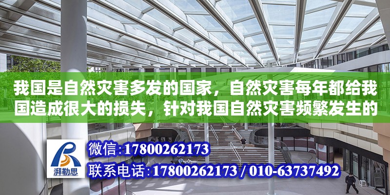 我国是自然灾害多发的国家，自然灾害每年都给我国造成很大的损失，针对我国自然灾害频繁发生的国情，开展防灾减灾活动，对我国的生产建设和人民生活意义重（阳江市建筑设计院有限公司） 北京网架设计