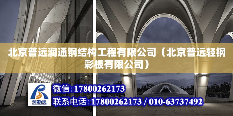 北京普远润通钢结构工程有限公司（北京普远轻钢彩板有限公司） 建筑消防设计