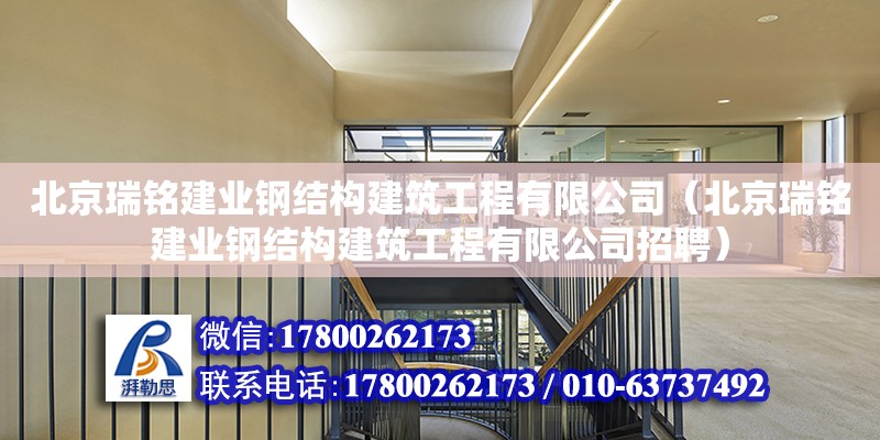 北京瑞铭建业钢结构建筑工程有限公司（北京瑞铭建业钢结构建筑工程有限公司招聘） 建筑消防设计