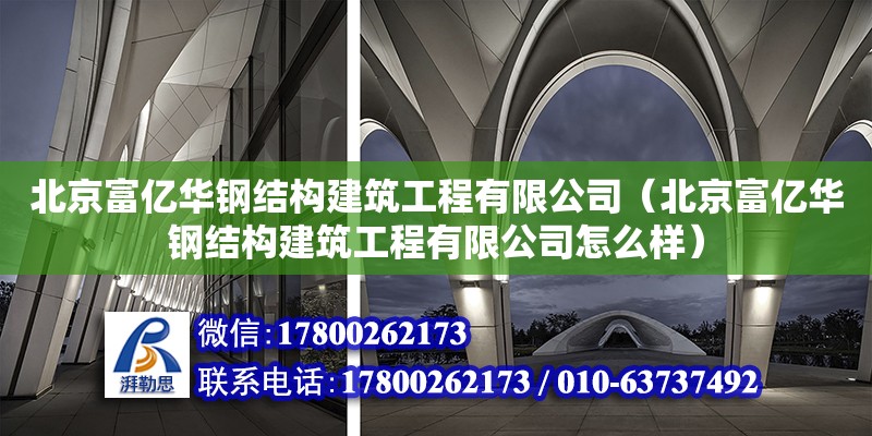 北京富亿华钢结构建筑工程有限公司（北京富亿华钢结构建筑工程有限公司怎么样） 全国钢结构厂