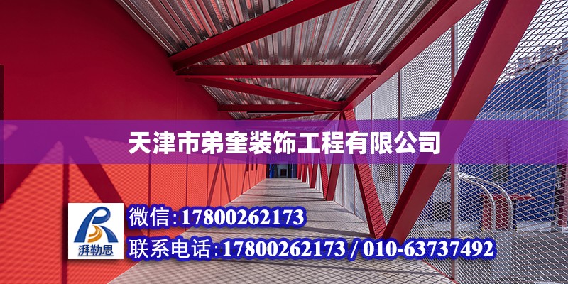 天津市弟奎装饰工程有限公司 全国钢结构厂