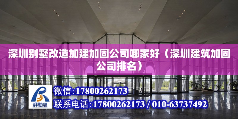 深圳别墅改造加建加固公司哪家好（深圳建筑加固公司排名）