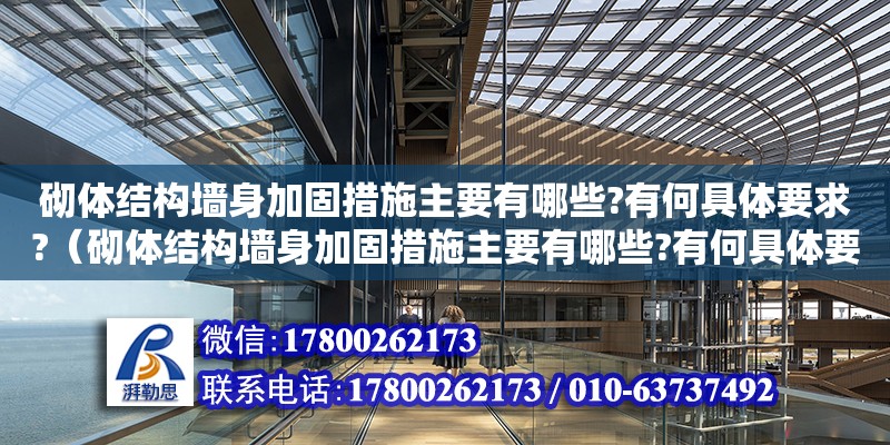 砌体结构墙身加固措施主要有哪些?有何具体要求?（砌体结构墙身加固措施主要有哪些?有何具体要求） 钢结构网架设计