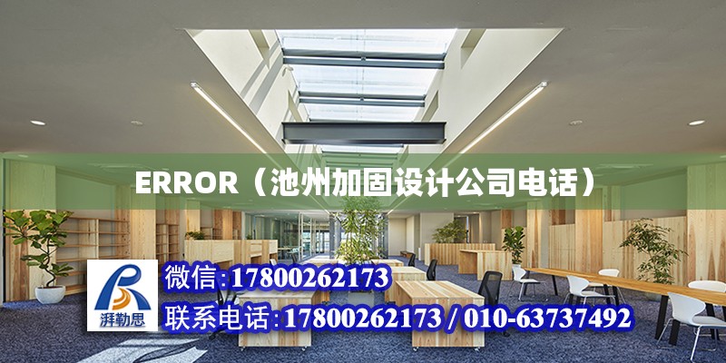 ERROR（池州加固设计公司电话）