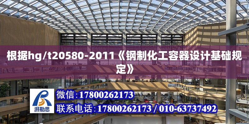 根据hg/t20580-2011《钢制化工容器设计基础规定》 钢结构网架设计