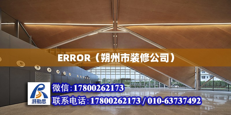 ERROR（朔州市装修公司）