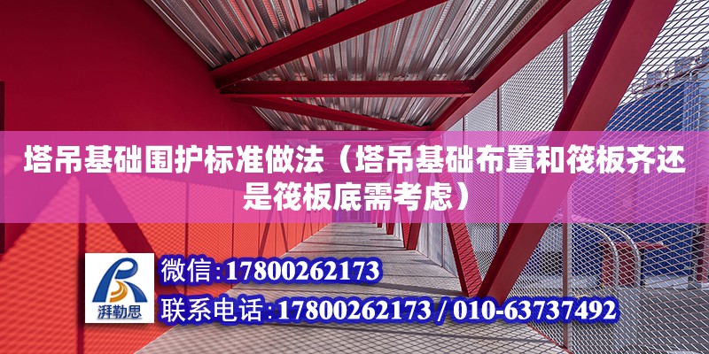 塔吊基础围护标准做法（塔吊基础布置和筏板齐还是筏板底需考虑） 北京加固设计