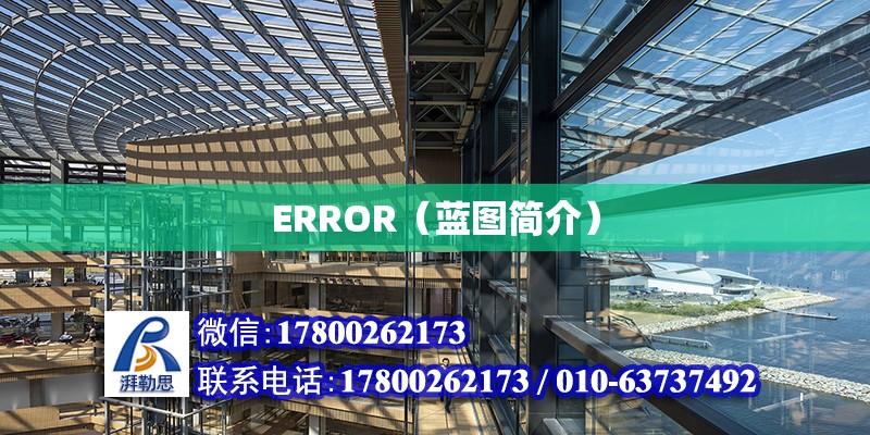 ERROR（蓝图简介）