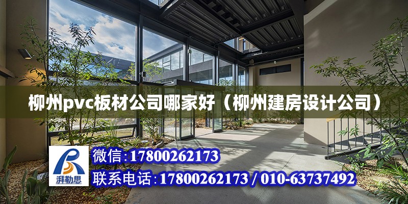 柳州pvc板材公司哪家好（柳州建房设计公司）