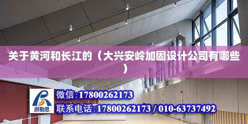 关于黄河和长江的（大兴安岭加固设计公司有哪些）