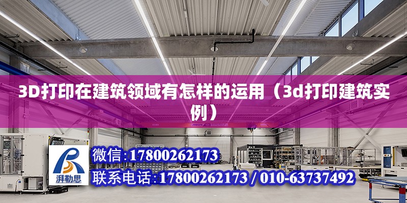 3D打印在建筑领域有怎样的运用（3d打印建筑实例）