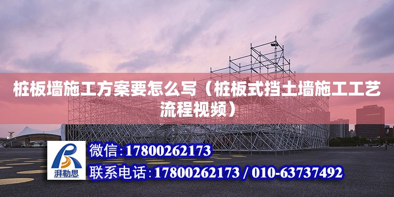 桩板墙施工方案要怎么写（桩板式挡土墙施工工艺流程视频） 北京加固设计