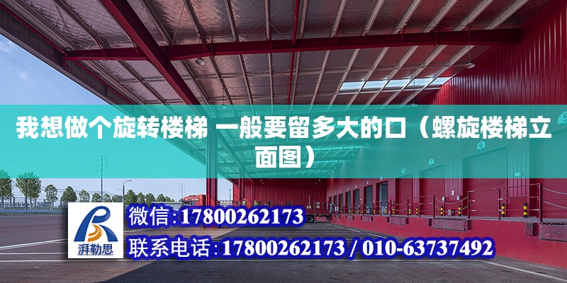 我想做个旋转楼梯 一般要留多大的口（螺旋楼梯立面图） 北京加固设计