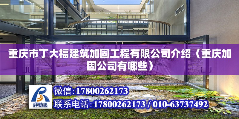 重庆市丁大福建筑加固工程有限公司介绍（重庆加固公司有哪些）