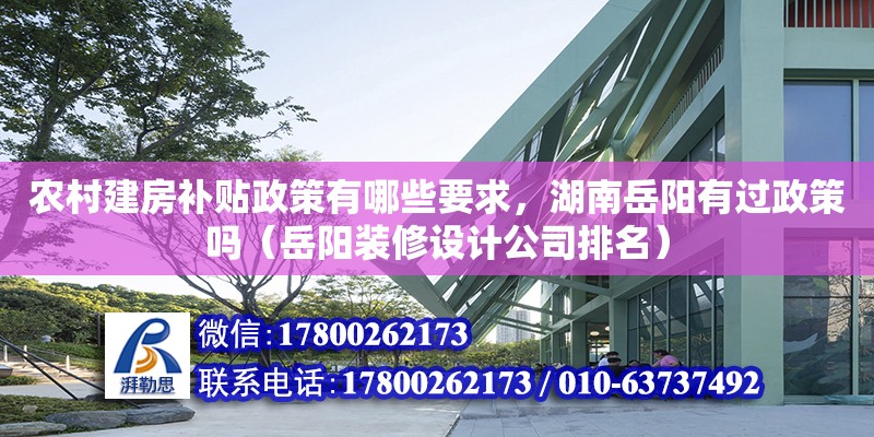 农村建房补贴政策有哪些要求，湖南岳阳有过政策吗（岳阳装修设计公司排名）